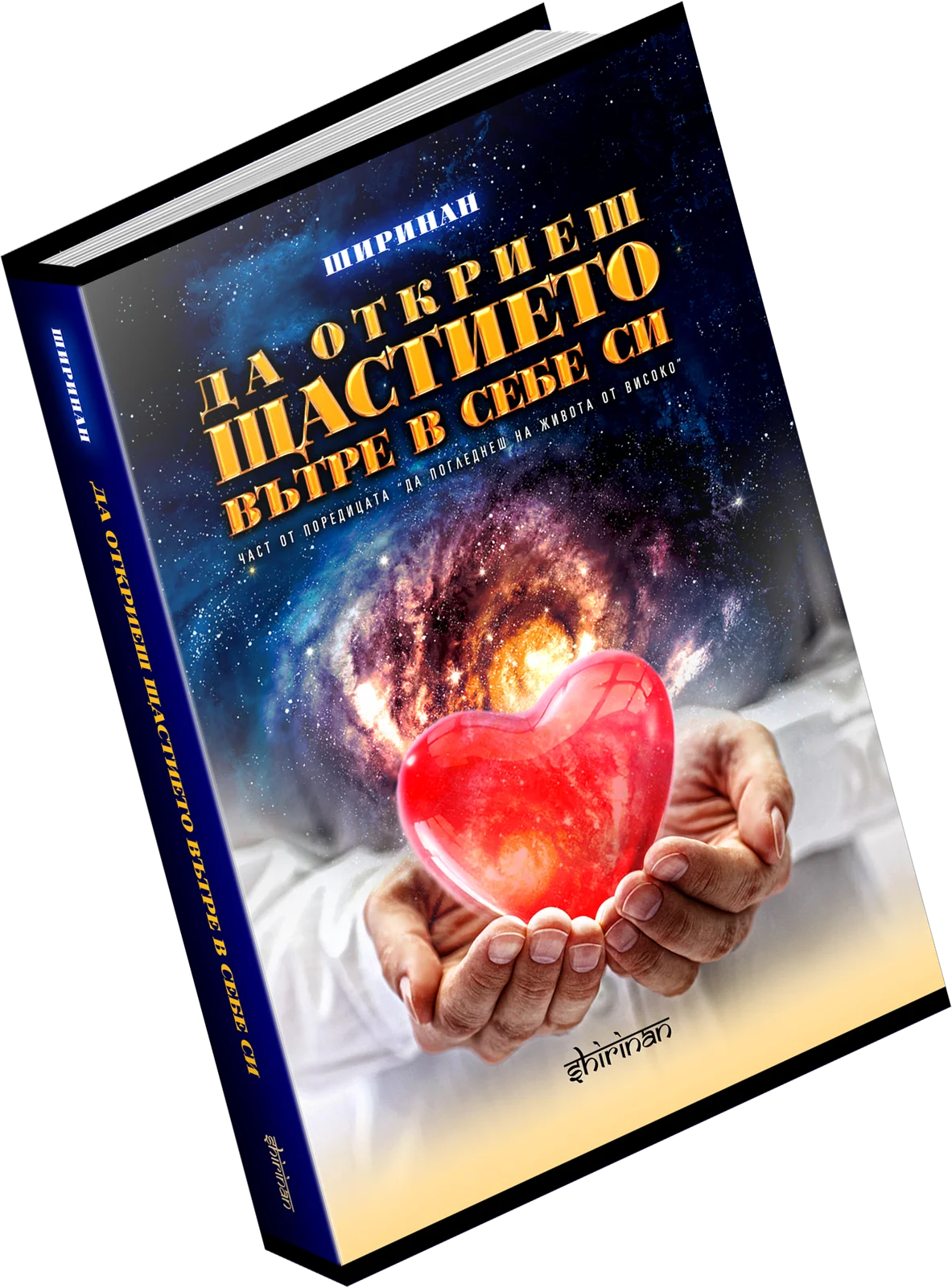 Да откриеш щастието вътре в себе си