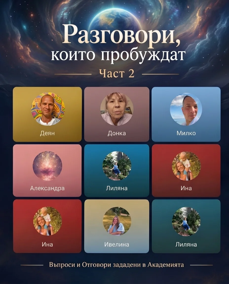Разговори, които пробуждат - Част 2