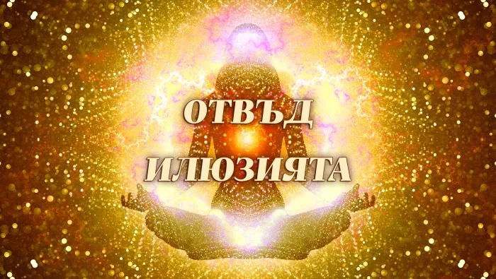 Общност: Отвъд Илюзията