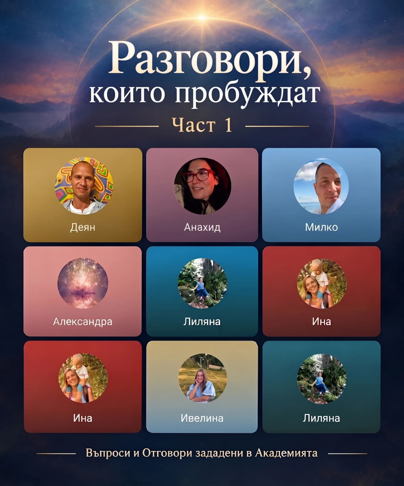 Разговори, които пробуждат - Част 1