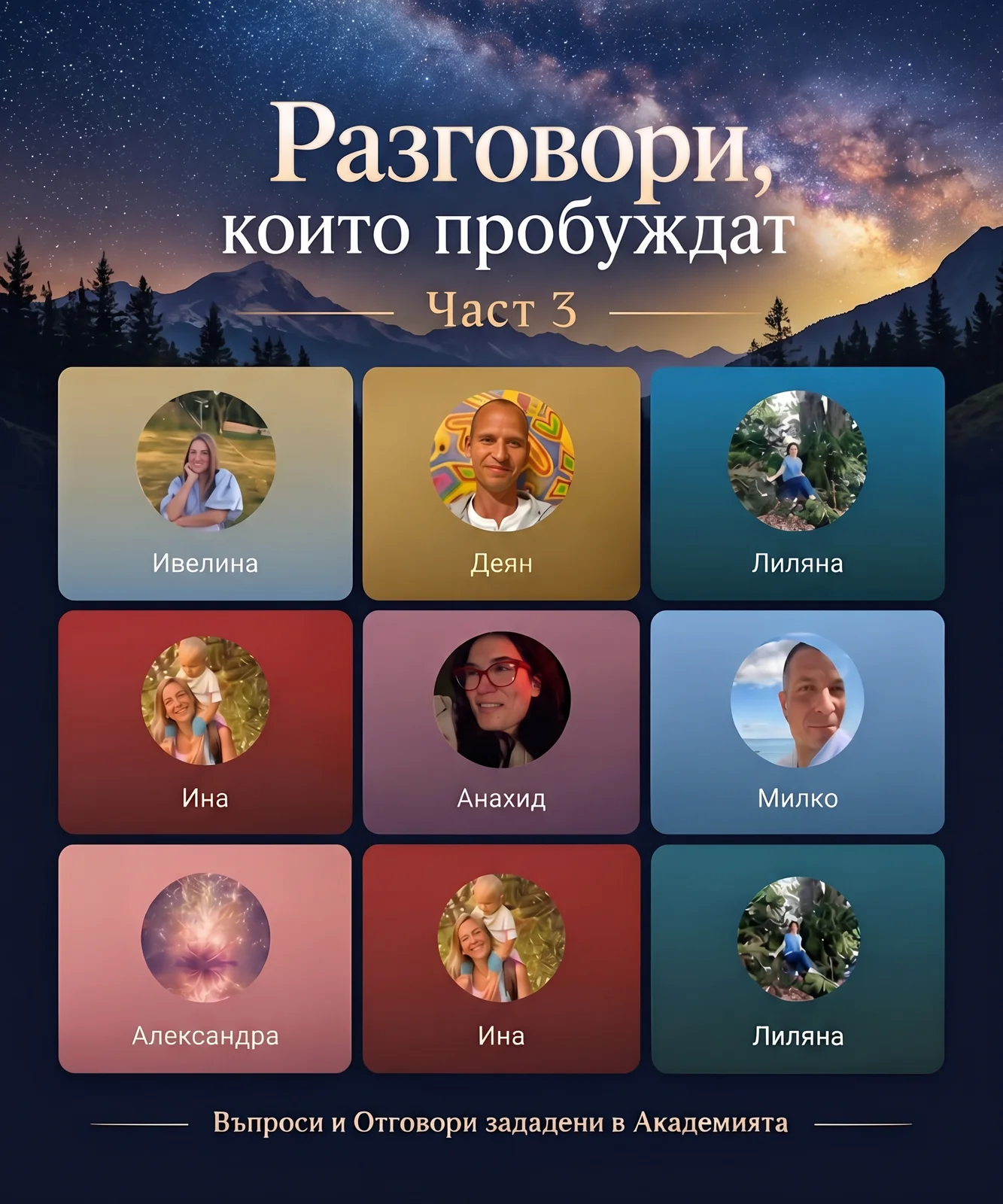 Разговори, които пробуждат - Част 3