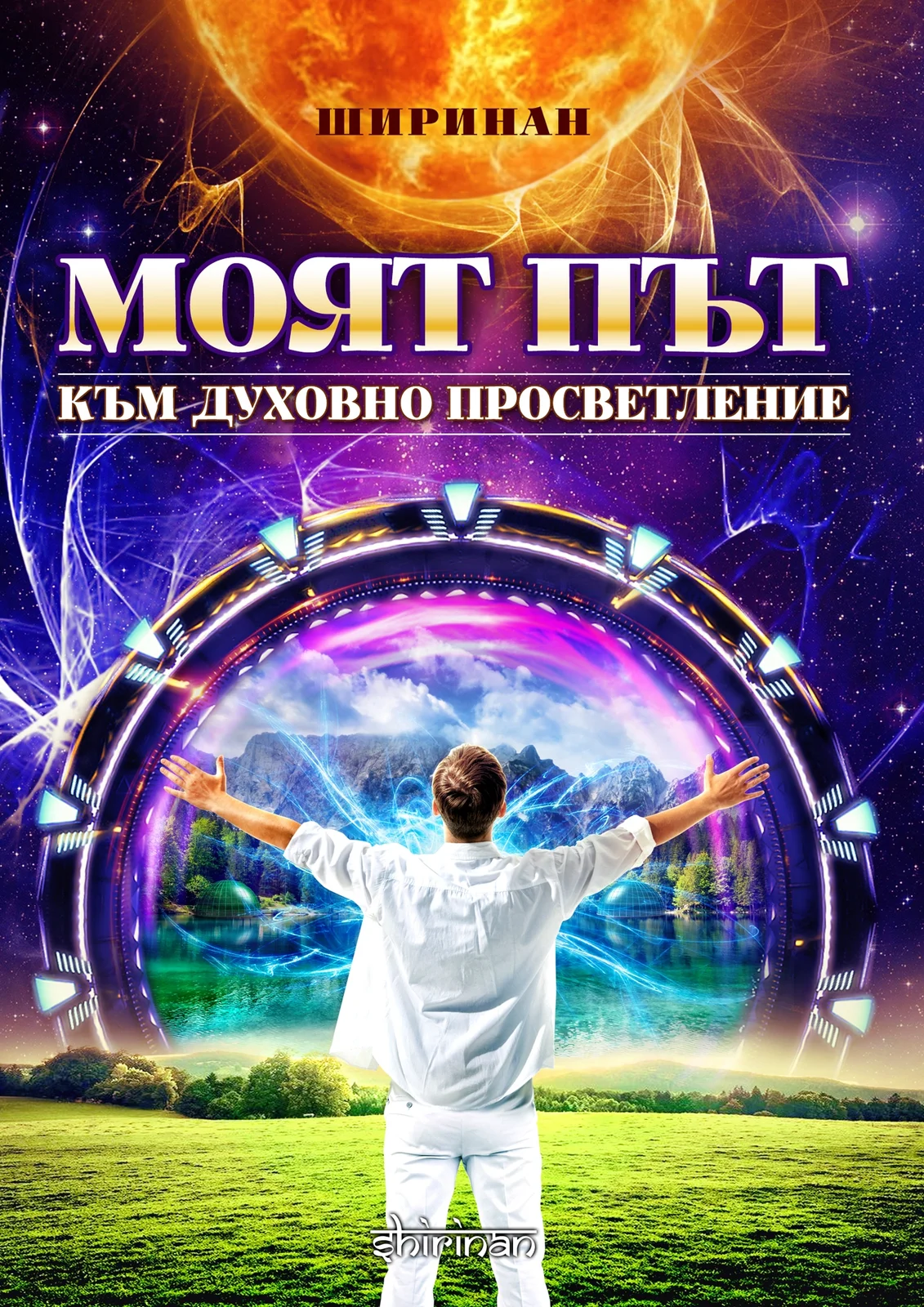 Моят път към духовно просветление