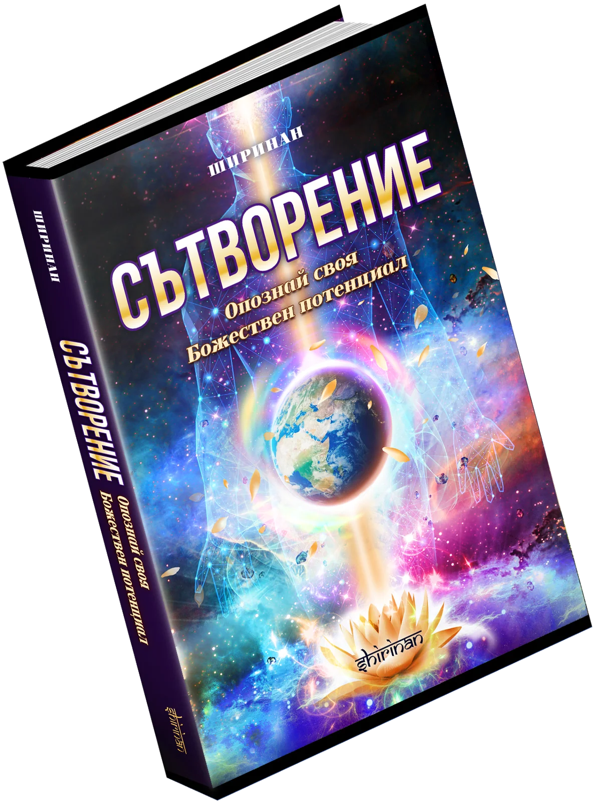 СЪТВОРЕНИЕ - Опознай своя Божествен потенциал