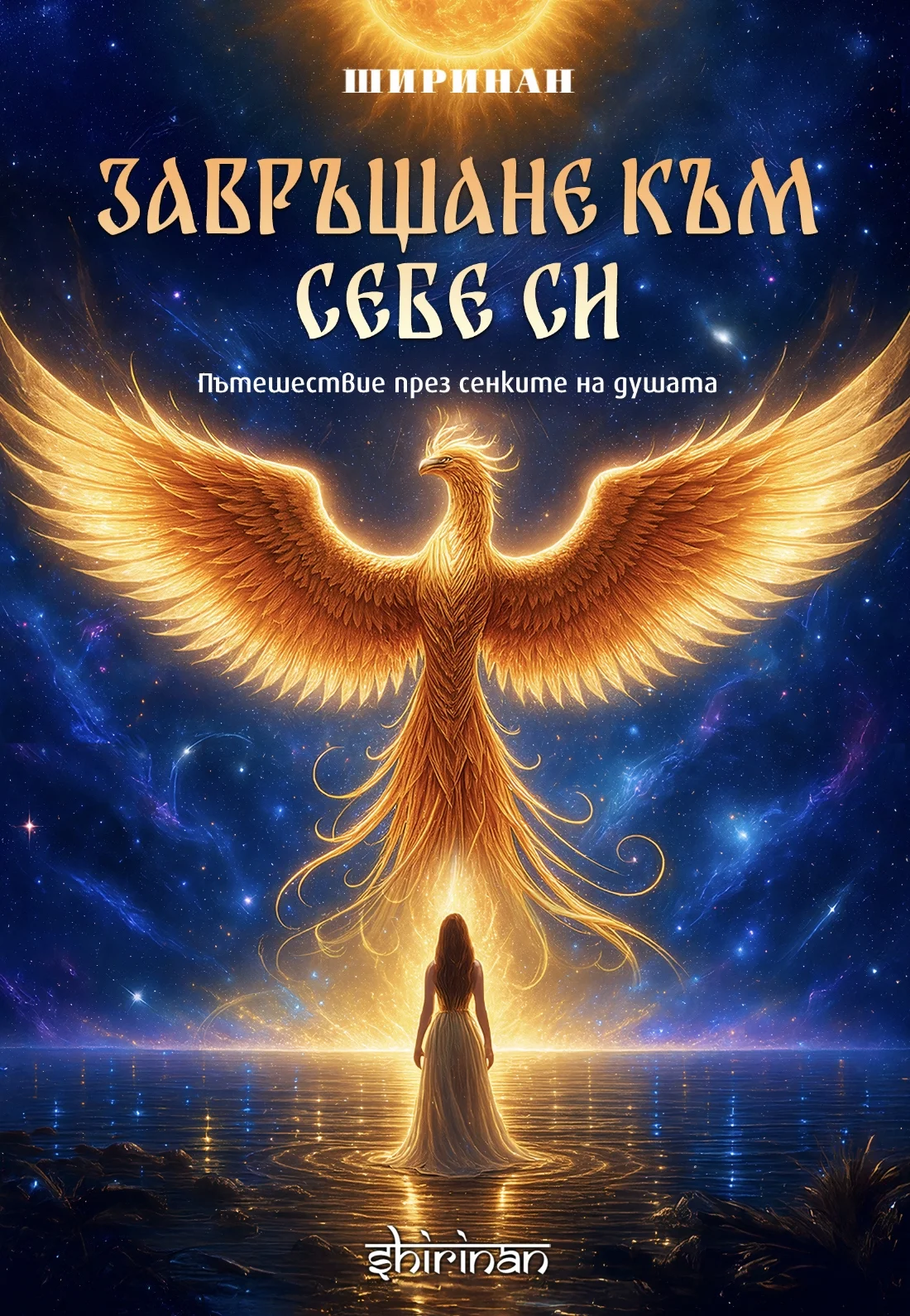 Завръщане към себе си