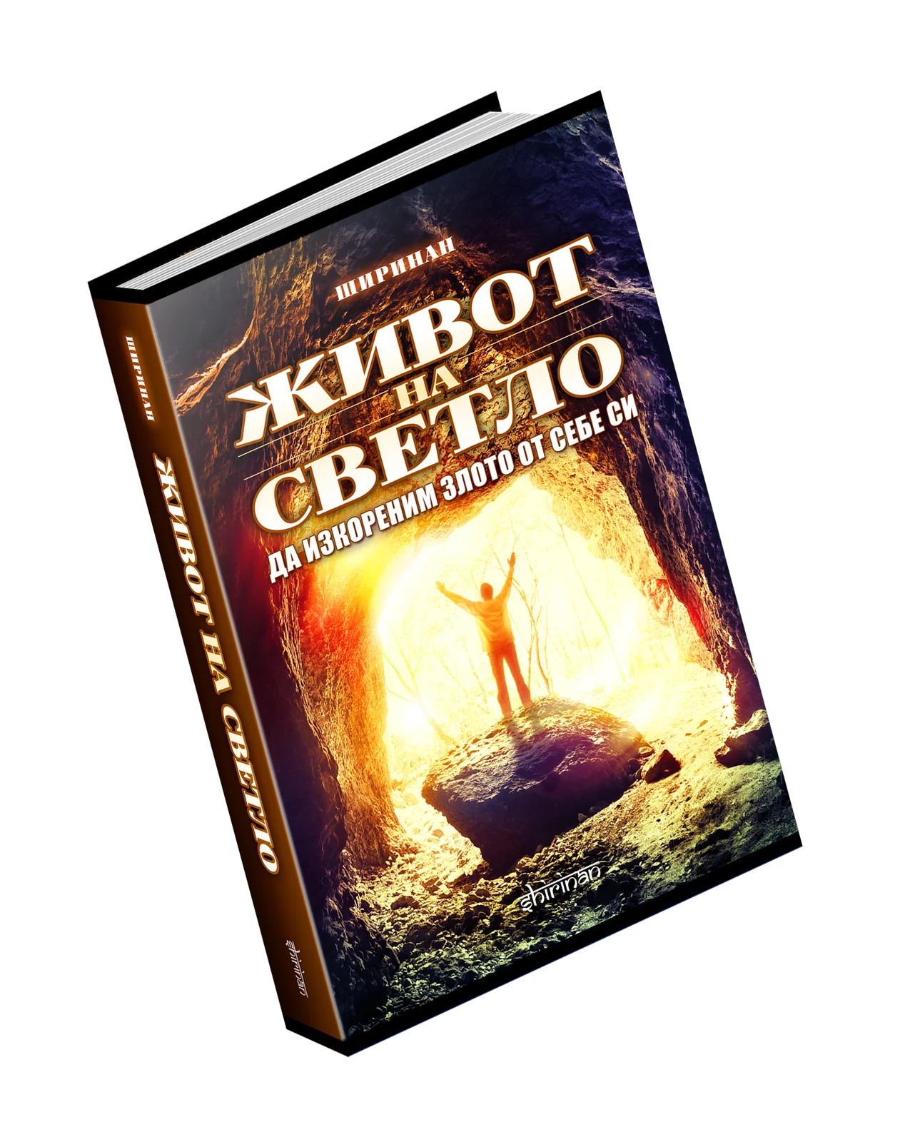 Живот на светло